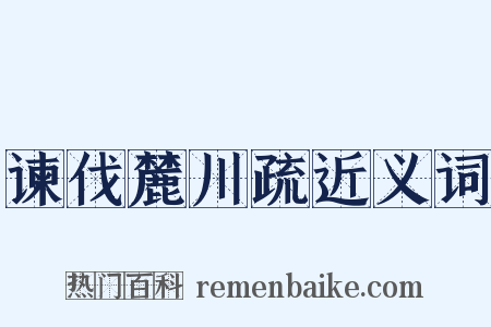 谏伐麓川疏近义词是什么意思的图片